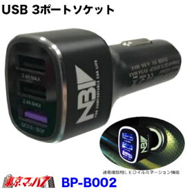 BP-B002　車載用充電器　USB 3ポートソケット　12v/24v共用