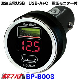 BP-B003　激速充電　USBソケット　A+C　電圧監視モニター付き　12v/24v共用 5S　送料無料