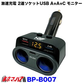 BP-B007　激速充電　2連ダイレクトソケットUSB A+A+C　電圧監視モニター付き　12v/24v共用 5S　送料無料