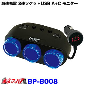 BP-B008　激速充電　3連DCセパレートソケットUSB A+C　電圧監視モニター付き　12v/24v共用 5S　送料無料