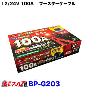 BP-G203@12/24V 100A@u[X^[P[u @3.5M yԁ`2tgbNp