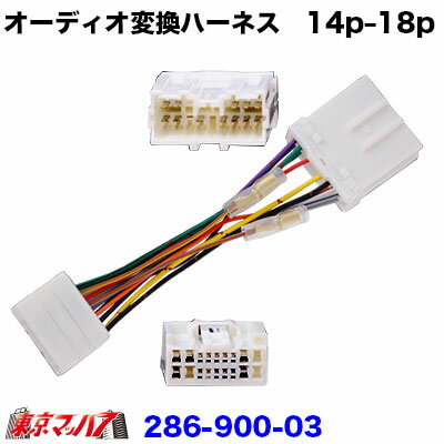 楽天市場 トラック専用電源線 14ピン 18ピン オーディオ変換ハーネス トラックショップ 東京マッハ７