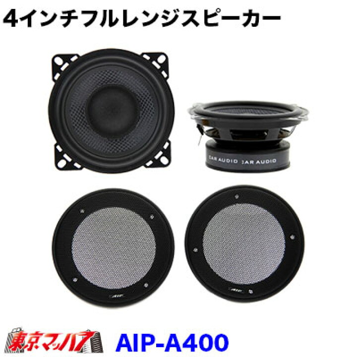 楽天市場】A400 トラック用品 4インチ（10cm） フルレンジスピーカー 