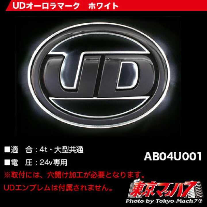 楽天市場】ABO4U001 トラック用品 UDマークLED オーロラ【ホワイト 