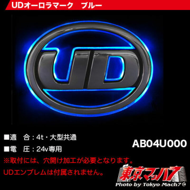楽天市場】ABO4U000 トラック用品 UDマークLED オーロラ【ブルー 