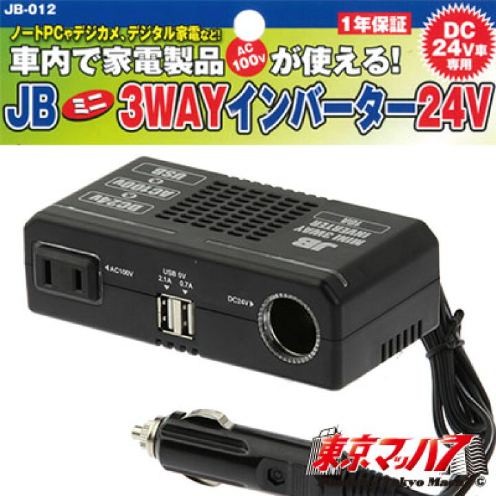 楽天市場】JB-012 JB 3WAYインバーター 24v JB012 9893460 : トラック 