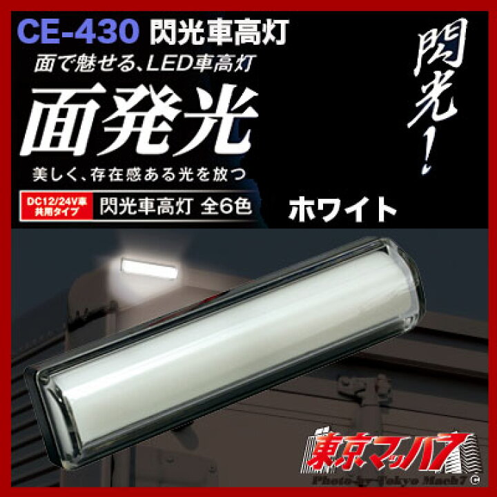 楽天市場】CE-430 閃光車高灯 ホワイト DC12/24v共用 トラック用品 車 