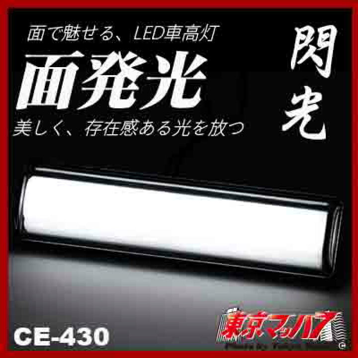 楽天市場】CE-430 閃光車高灯 ホワイト DC12/24v共用 トラック用品 車 
