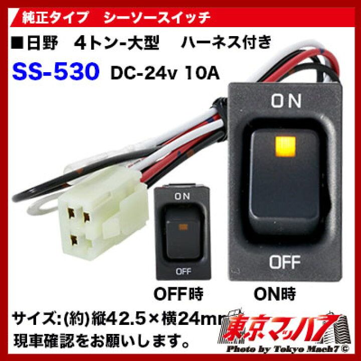 楽天市場 トラック用品 シーソースイッチ On Off 日野用 トラックショップ 東京マッハ7 楽天市場 トラック用品 シーソースイッチ On Off 日野用 トラックショップ 東京マッハ7
