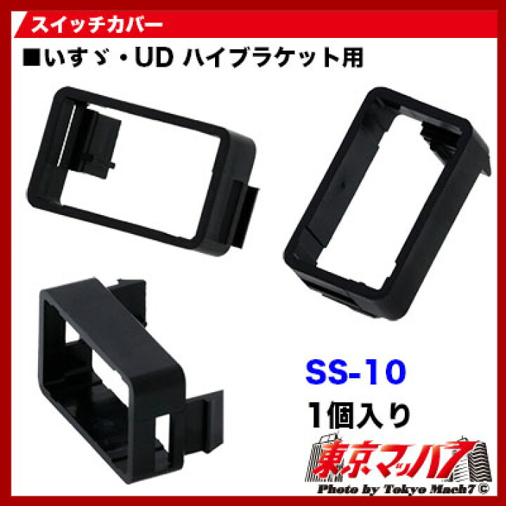 楽天市場 トラック用品 シーソースイッチ用 スイッチカバー Ud いすゞ ハイトブラケット用 トラックショップ 東京マッハ7 楽天市場 トラック用品 シーソースイッチ用 スイッチカバー Ud いすゞ ハイトブラケット用 トラックショップ 東京マッハ7