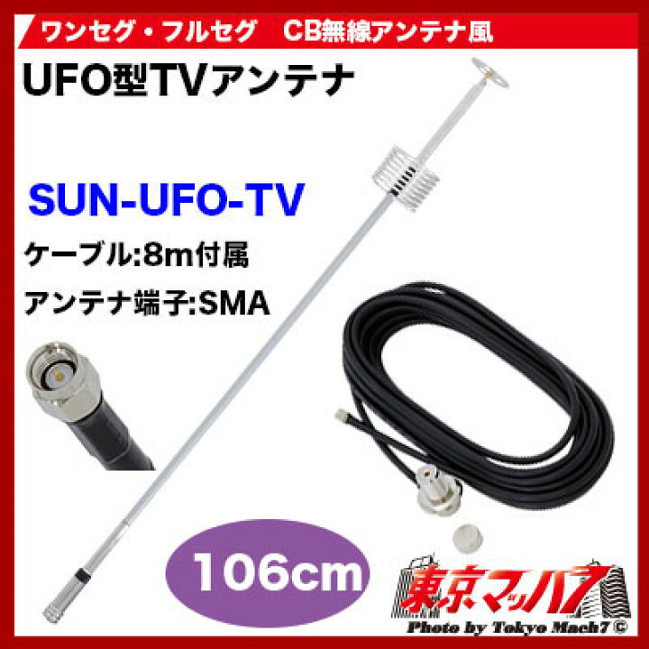 楽天市場】SUN-UFO-TV UFO型ワンセグ・フルセグアンテナ106cm SMA端子 