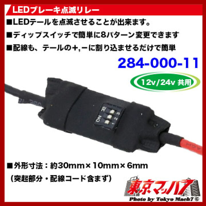 楽天市場】284-000-11 LEDブレーキ点滅リレー機 12v/24v共用 ポスト 