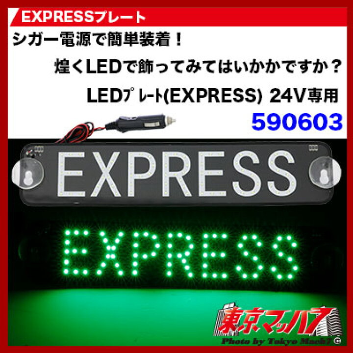 楽天市場】590603 EXPRESSプレート グリーン LED トラック用品 
