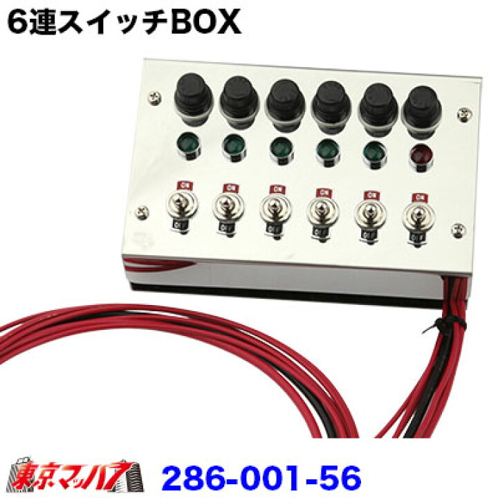 楽天市場】286-001-56 ステンレス 6連スイッチBOX : トラックショップ 