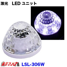 LSL-306W　JB激光　LEDハイパワー【ユニット】　ホワイト【DC-12v/24v】