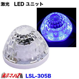 LSL-305B　JB激光　LEDハイパワー【ユニット】　ブルー【DC-12v/24v】