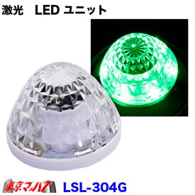 LSL-304G　JB激光　LEDハイパワー【ユニット】　グリーン【DC-12v/24v】