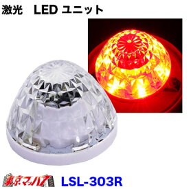 LSL-303R　JB激光　LEDハイパワー【ユニット】　レッド【DC-12v/24v】