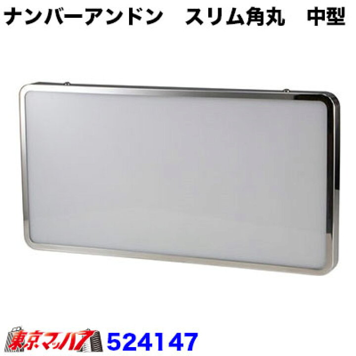楽天市場】524147 トラック用品 スリムナンバーアンドン 中型 