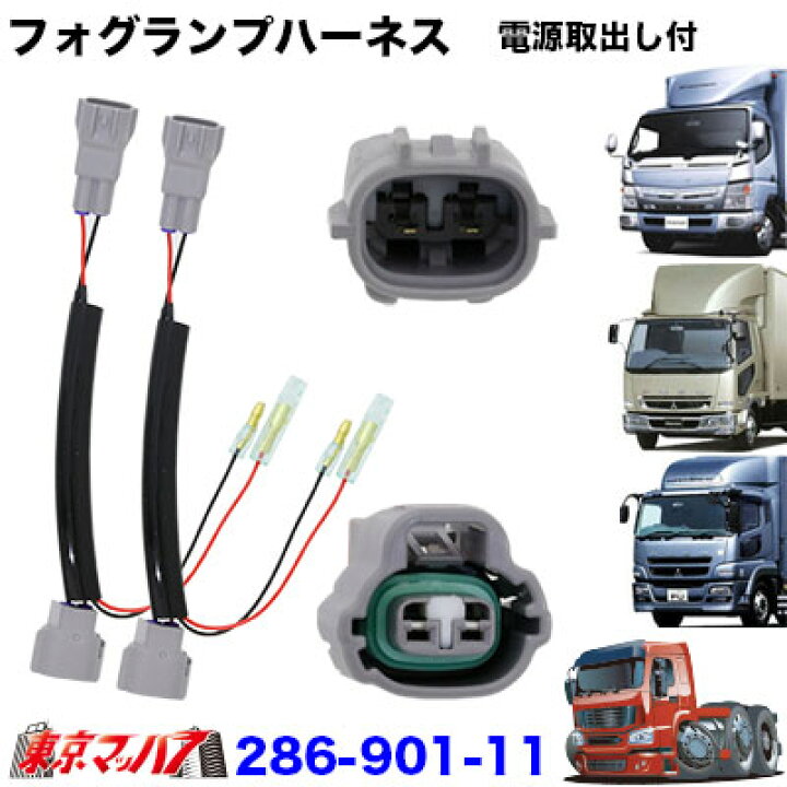 楽天市場】286-901-11 純正フォグランプ/ポジションハーネス電源 