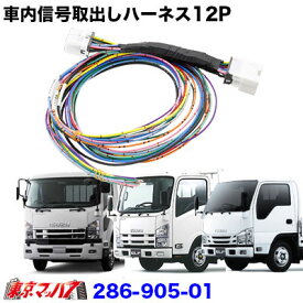 286-905-01　電源取りだしハーネス　07エルフ/一部07フォワード　送料無料　ポスト投函　3S