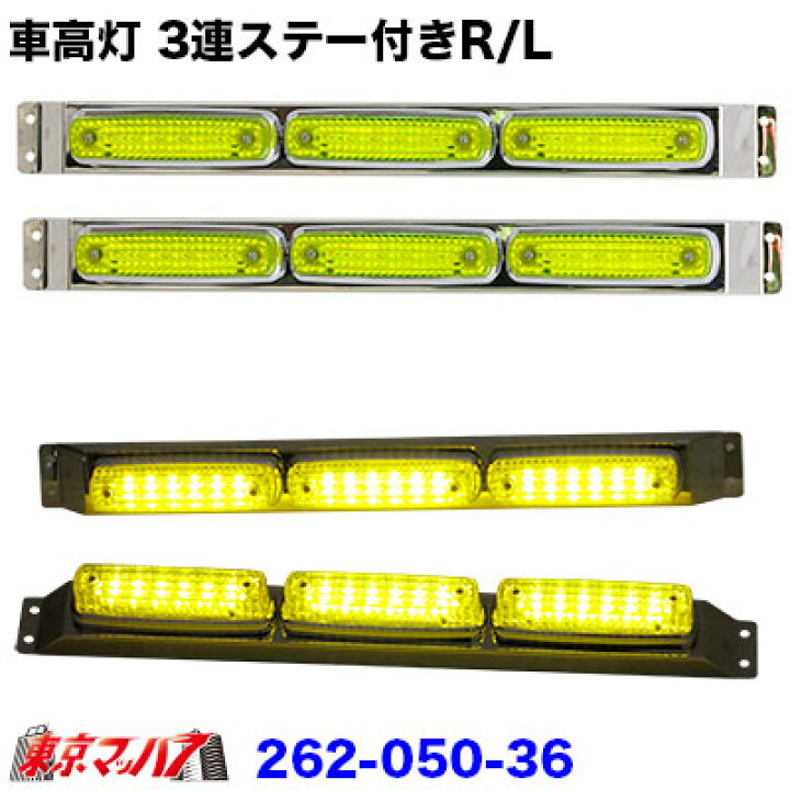 楽天市場】262-050-36 トラック用品 ストライプ LED6車高灯 3連ステー 
