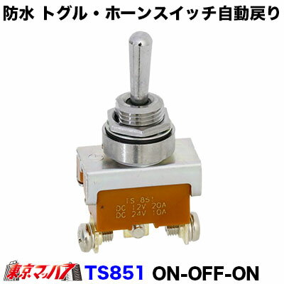 楽天市場 防水 トグル ホーンスイッチ On Off On 自動戻り 12 24v トラックショップ 東京マッハ７