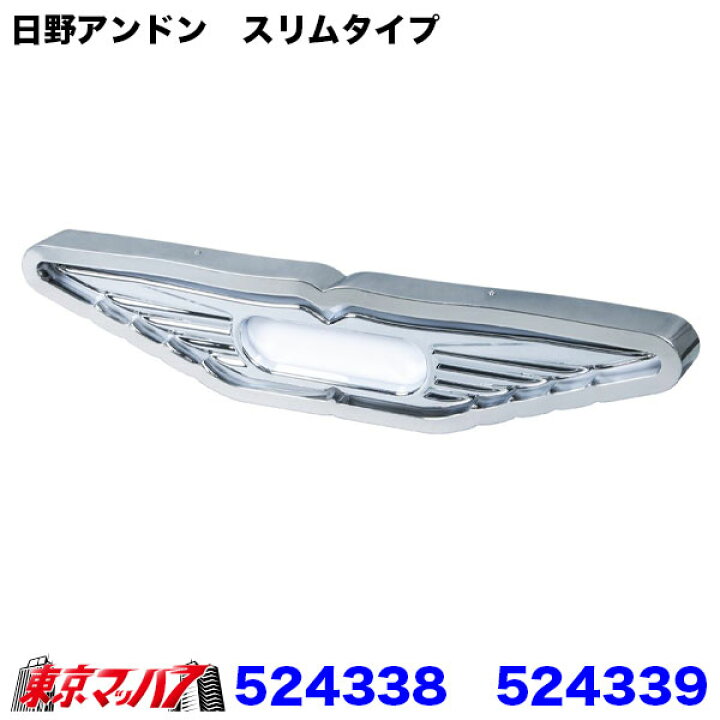 楽天市場】524338-524339 日野アンドン ウィングマーク付きDX 