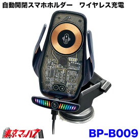 BP-B009 自動開閉スマホホルダー　ワイヤレス充電　スケルトン　8S