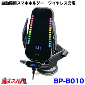 BP-B010 自動開閉スマホホルダー　 ワイヤレス充電　LED&ピアノブラック　8S