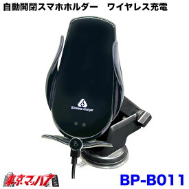 BP-B011 自動開閉スマホホルダー　ワイヤレス充電　ピアノブラック　8S