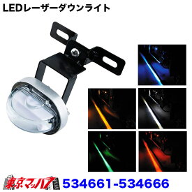 534661-534666　トラック用品　LEDレーザーダウンライト　12/24V共用
