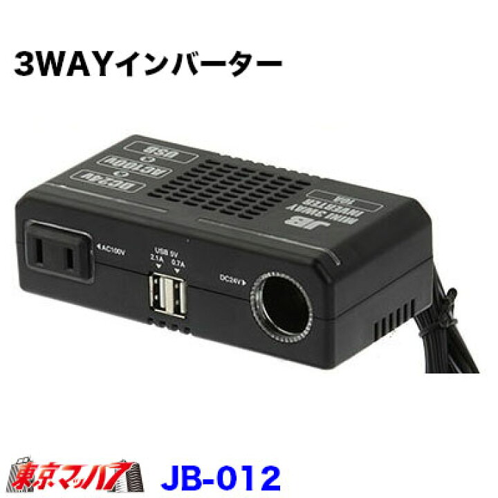 楽天市場】JB-012 JB 3WAYインバーター 24v JB012 9893460 : トラック 