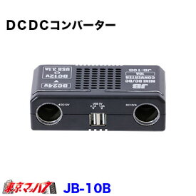 JB-10B DC/DCコンバーター　10A　デコデコ 24V→12V