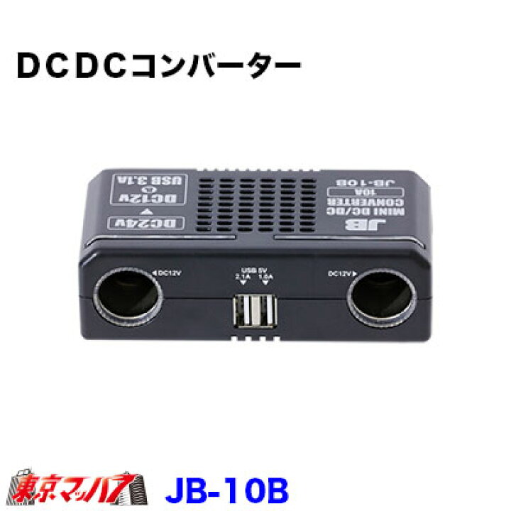 楽天市場】JB-10B DC/DCコンバーター 10A デコデコ 24V→12V 