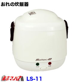 LS-11 トラック用品　自動車・船舶用炊飯器「炊飯器」 2合炊き　DC-12V