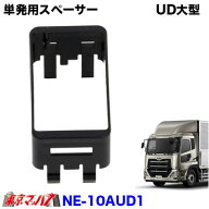 NE-10AUD1　単発用スペーサー UDパーフェクトクオン