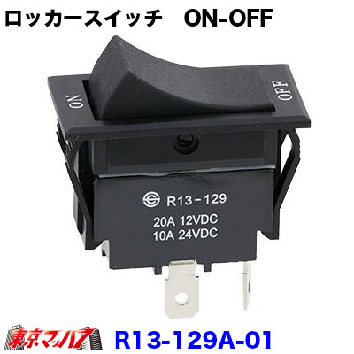各種電装品の切替スイッチに ロッカースイッチ 年中無休 初売り ON-OFF R13-129A-01