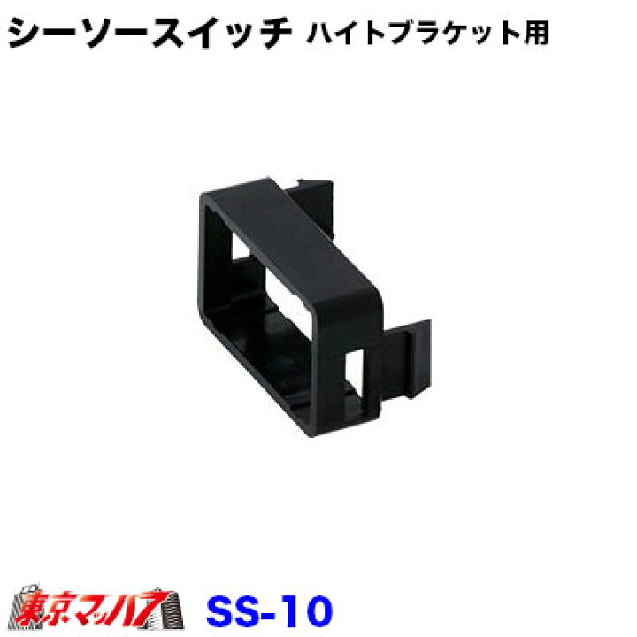 楽天市場 トラック用品 シーソースイッチ用 スイッチカバー Ud いすゞ ハイトブラケット用 トラックショップ 東京マッハ７