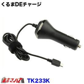 TK233K　トラック用品　くるまDEチャージ 1.8A microUSB