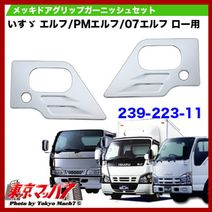 楽天市場】239-223-11 トラック用品 メッキ ドアグリップガーニッシュ 