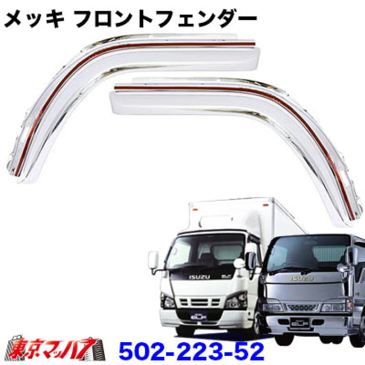 楽天市場】502-223-52 トラック用品 メッキ フロントオーバー 