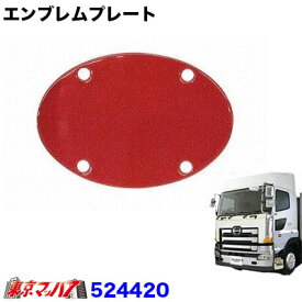 524420 カラーエンブレムステッカー　パールレッド　アクリルベース付き　日野プロフィア H15.11～ H29.4 エンブレムプレート