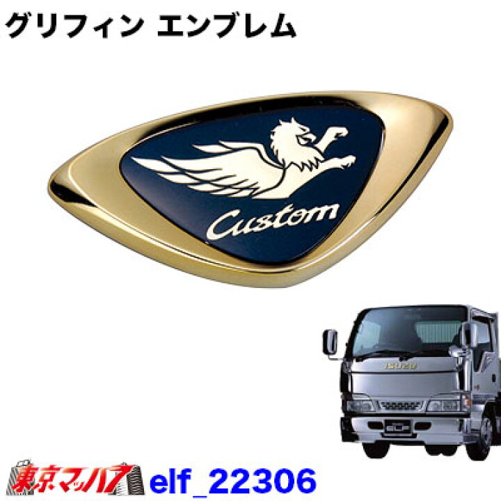 楽天市場 トラック用品 いすゞカスタム車御用達 グリフィン いすゞ エルフ 3 ギガ センターエンブレム トラックショップ 東京マッハ７
