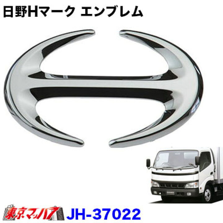 楽天市場】JH-37022 Hマーク エンブレム 日野デュトロ トラック用品  