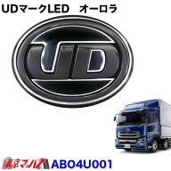 ABO4U001 トラック用品　UDマークLED　オーロラ【ホワイト】パーフェクトクオン / UDクオン/フレンズコン…