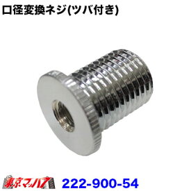 222-900-54　口径変換ネジ(ツバ付き)　6×1.0　プリウス/アクア ポスト投函　3S