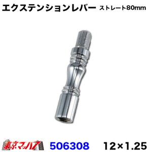 506308@GNXeVo[ Xg[g 80mm 12×1.25@gbNpi 6S