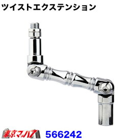 566242　ツイストエクステンション　12×1.25　90mm 6S