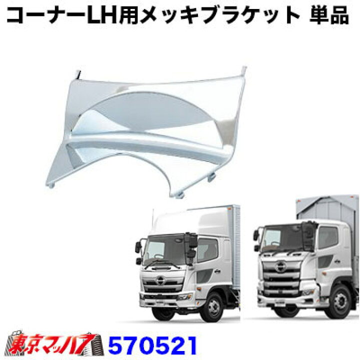 楽天市場】570521 コーナーパネル LH用メッキブラケット 単品 日野 17 